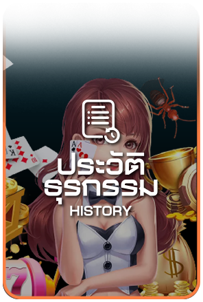 ประวัติ