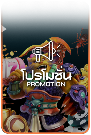 โปรโมชั่น