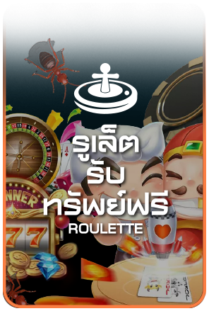 รูเล็ต