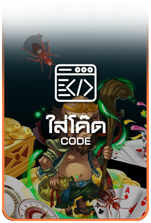 ใส่โค๊ด